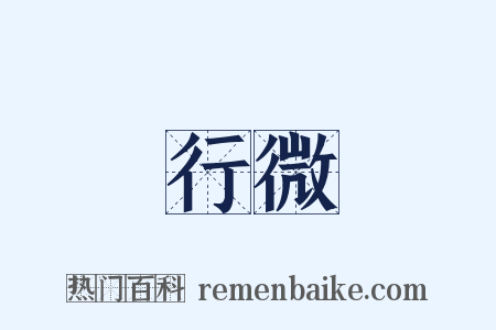 行微是什么意思的图片